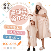 【DREAMCATCHER】珊瑚絨浴巾衣(成人浴巾/兒童浴巾/浴巾/浴袍/連帽浴巾/親子浴衣)