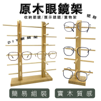 【GUGA】自組眼鏡展示架 原木眼鏡架 雙排12副(眼鏡架 營業用眼鏡掛架 置物架 擺放物件)