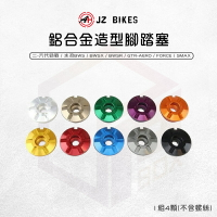 JZ 傑能 腳踏塞 踏板塞 腳踏板塞 鋁合金 腳踏板 適用 二代勁戰 六代勁戰 水冷BWS GTR FORCE SMAX