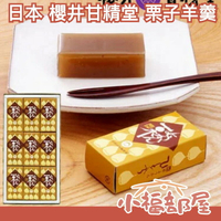 日本 櫻井甘精堂 栗子羊羹 人氣甜點 點心 茶點 栗子 下午茶 伴手禮 羊羹 傳統美食 零食 甜點 一口羊羹 【小福部屋】