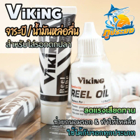 คําแนะนําการขายที่ร้อนแรงในเดือนนี้ Viking จาระบี และ น้ำมันหล่อลื่น ใส่รอกตกปลา ลดแรงเสียดทาน ช่วยถ