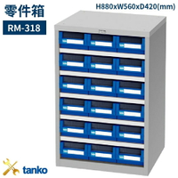 RM-318 零件箱 新式抽屜設計 零件盒 工具箱 工具櫃 零件櫃 收納櫃 分類抽屜 零件抽屜