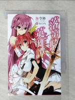 【書寶二手書T4／一般小說_BMW】落第騎士英雄譚(11)_WON