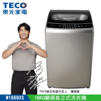 TECO東元 16公斤 變頻直立式洗衣機 W1669XS 陳傑憲代言