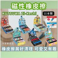 日本 KUTSUWA HiLiNE Zi-Keshi 橡皮擦 共6款 磁力 磁石  開學文具 磁力橡皮擦 AE3 D0