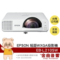 EPSON 愛普生 EB-L210SW 4000流明 WXGA 商務 會議 教學 短焦 投影機 | 金曲音響
