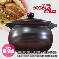 【堯峰陶瓷】台灣製造 滷味鍋9號 陶鍋 燉鍋 直火 滷味鍋|現貨|免運|下單就送好禮