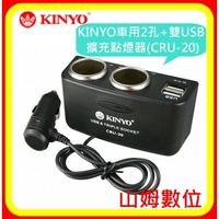 【山姆數位】【現貨 含稅 公司貨】KINYO車用2孔+雙USB 擴充點煙器(CRU-20) 3A大電流