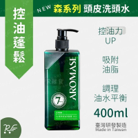 AROMASE 艾瑪絲 森系列 | 5α高效控油洗頭水 400mL【台灣製】  