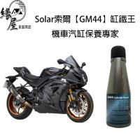 Solar索爾【GM44】缸鐵王 機車汽缸保養專家30ml【緣屋百貨】天天出貨 機車保養 機車油品 機車專用