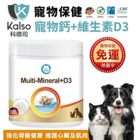 德國 Kalso 科德司 寵物鈣+維生素D3 120g【免運】 優質德國進口 全齡犬貓適用『WANG』