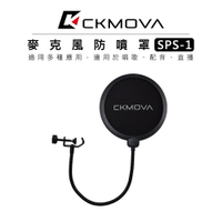EC數位 CKMOVA 麥克風防噴罩 SPS-1 口水罩 收音 防噴麥罩 防噴網 可調角度 唱歌 配音 直播 錄音棚
