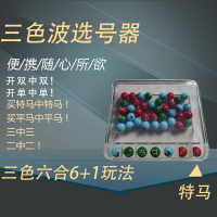 雙色球搖獎機賭神選號器彩票機抽獎機六合彩用本模擬器幸運轉盤 全館免運