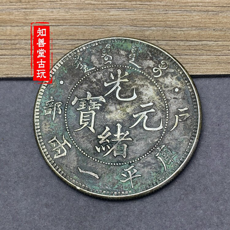 ワールド オンラインストア 銀貨】光緒二十九年 戸部 光緒元寶 庫平一兩 極美｜世界 コレクション