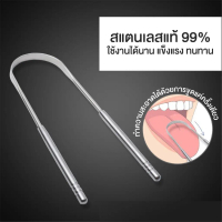 ที่ขูดลิ้น สแตนเลส Tongue scraper ที่แปรงลิ้น ลดกลิ่นปาก ลดแบคทีเรียในช่องปาก