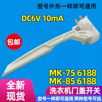 ฝาครอบประตูสวิตช์สัมผัส, ใช้ได้กับหงส์น้อยและ Midea เครื่องซักผ้า, MK-6188 MK-75 6188 MK85.6188
