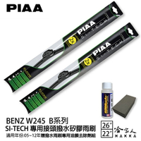 PIAA BENZ W245 B系列 日本矽膠撥水雨刷 26 22 兩入 免運 贈油膜去除劑 05~12年 哈家人【樂天APP下單最高20%點數回饋】