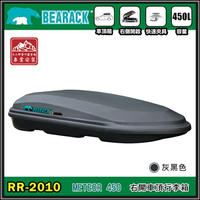 【露營趣】新店桃園 BEARACK 熊牌 RR-2010 METEOR 450L 車頂行李箱 灰黑 車頂箱 行李箱 旅行箱 漢堡