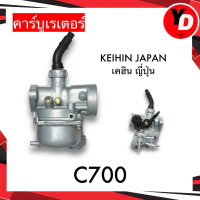 คาร์บู C700 แท้ ไม่ต้องจูน สโลนิ่ง KEIHIN JAPAN เคฮินญี่ปุ่นแท้