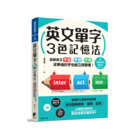英文單字3色記憶法：拆解英文字首、字根、字尾，沒學過的字也能立刻看懂！（附MP3 QR Code）