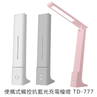 便攜式觸控抗藍光充電檯燈 TD-777