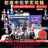 {臺灣公司貨 可打統編}化學實驗器材初中化學實驗套裝高中中學初三九年級初中生中考化學實驗箱全套裝化學試劑箱實驗室教學玻璃儀器