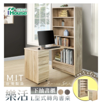 【IHouse】樂活 MIT木芯板L型兩用書櫃(書桌櫃 下抽書櫃)