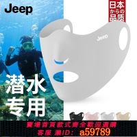 【台灣公司 可打統編】jeep吉普潛水面罩戶外沖浪浮潛游泳防曬冰絲口罩男女夏季無痕遮臉
