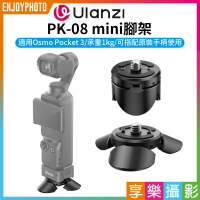 [享樂攝影]【Ulanzi PK-08 mini腳架】適用DJI Pocket3 運動相機配件 承重1kg 小短腿支架 小腳架 Vlog 直播 拍攝 Mini Tripod C039