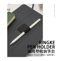 【Ringke】Rearth Pen Holder 通用型收納筆套 Apple Pencil 適用(兩件組)