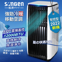 【SONGEN松井】APP遠端操控除溼淨化冷暖型移動式冷氣/移動空調12000BTU(SG-A819CH)