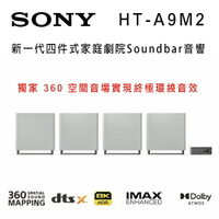 【澄名影音展場】索尼 SONY HT-A9M2 360度空間音效Soundbar 環繞家庭劇院音響 公司貨