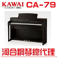 KAWAI CA-79(R) 河合數位鋼琴/電鋼琴 慶祝本店單一品牌鋼琴/電鋼琴銷售突破2000台!!! 年度特賣大優惠!電鋼琴因訂單滿載，訂購前請先來電洽詢庫存!