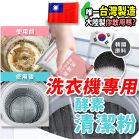 【寶媽咪】台灣製強效洗衣槽清潔粉買3送3(天然酵素/清潔/抑菌/洗衣機/洗衣糟/衣服)