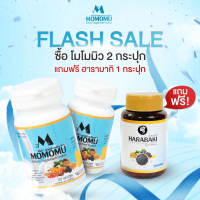 [โปร 2 แถม 1]  ผลิตภัณฑ์เสริมอาหาร โมโมมิว Momomu โปร 2 กระปุก แถม ฮาราบากิ 1 กระปุก