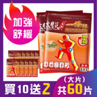 【太醫苑金牌】一條根遠紅外線加強型舒緩貼布-10包超值組(加贈2包)