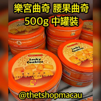 樂宮餅店 樂宮曲奇 腰果曲奇 中罐 0.5kg - 澳門人氣手信 米芝蓮 澳門美食 過年 拜年 農曆新年 伴手禮 慶禮 中秋 聖誕 聚會 情人節 送禮首選 澳門新鮮直送香港