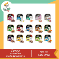 พร้อมส่งจากไทย Cesar อาหารสุนัข แบบถาด ขนาด 100g.