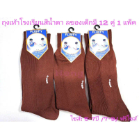 ถุงเท้านักเรียนข้อยาว แพ็คละ 160฿บาท 1 แพ็คมี 12 คู่ มี 2 สีขาวล้วน&สีน้ำตาล มี 3 ไซส์ 5-7 ปี 7-9 ปี