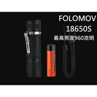 【電筒王】FOLOMOV 18650S 219D 960流明 170米 內附原廠電池 EDC戰術手電筒 尾部按鍵 USB