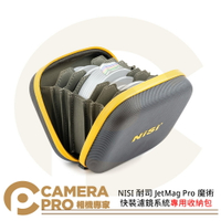 ◎相機專家◎ NISI 耐司 JetMag Pro 魔術快裝濾鏡系統專用收納包 濾鏡收納包 公司貨