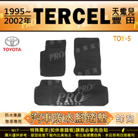 1995~2002年 TERCEL 天蠍兒 TOYOTA 豐田 汽車橡膠防水腳踏墊地墊卡固全包圍海馬蜂巢