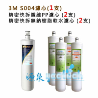 【超級優惠組合】3M S004淨水器專用濾心(3US-F004-5) 1入+ 精密快拆5微米纖維PP濾心2支+無鈉樹脂軟水濾心2支(樹脂原料通過NSF61認證)