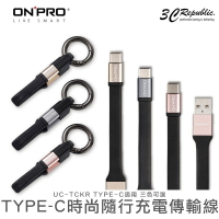 [原廠保固] ONPRO UC-TCKR Type-C 2A QC 3.0 10CM 時尚 隨行 快充 充電線 傳輸線【APP下單8%點數回饋】