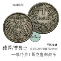 德國1馬克銀幣一戰普魯士銀元德意志鷹徽歐洲外國幣首飾戒指包郵