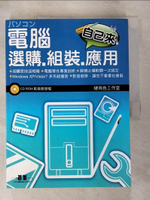 【書寶二手書T7／電腦_EAN】電腦選購、組裝、應用自己來_原價420_硬角色工作