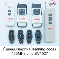 โปรโมชั่น สินค้าที่ขายดีที่สุดของเดือนนี้ รีโมท รีโมทระยะไกล แบบเรียนรู้รหัส กับ กล่องควบคุม หลายแบบ