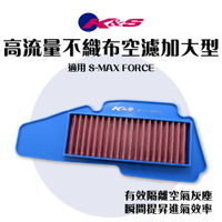 K&amp;S 高流量空濾 加大型 不織布 空濾 空濾海綿 濾芯 適用 SMAX FORCE