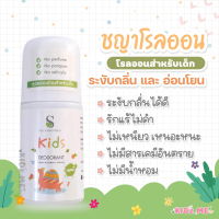 [ส่งฟรี] SYA Kids Deodorant โรลออนระงับกลิ่นกาย สูตรอ่อนโยนสำหรับเด็ก