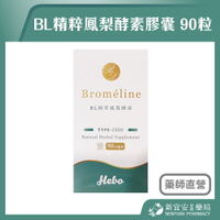 弘茂 赫柏 BL精粹鳳梨酵素膠囊 90粒/盒 鳳梨酵素【新宜安中西藥局】